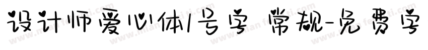 设计师爱心体1号字 常规字体转换
